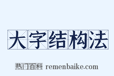 大字结构法是什么意思的图片